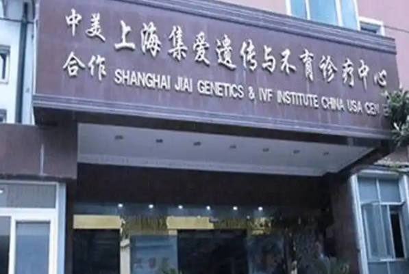上海集爱试管成功率稳定在55%