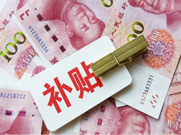 试管婴儿补贴政策，补贴三万吗？
