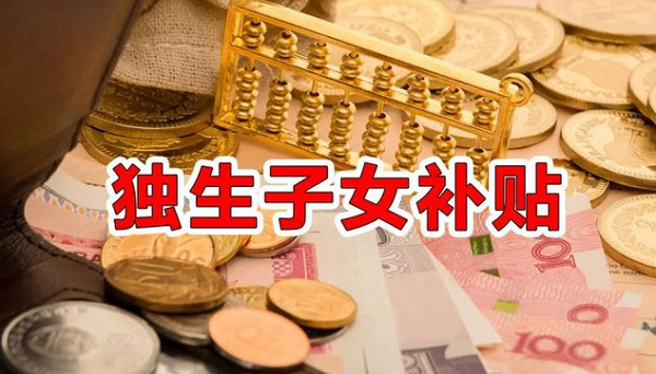 2024年农村户口独生子女补贴政策新规定是什么?