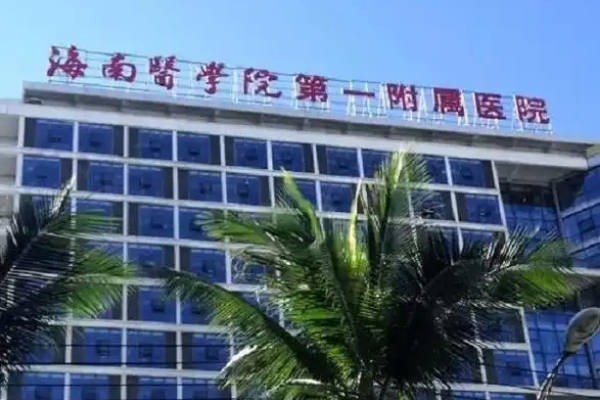 过来人分享：海南一附院试管婴儿费用明细表一览