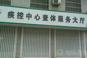 女性要及时去疾控中心查艾滋