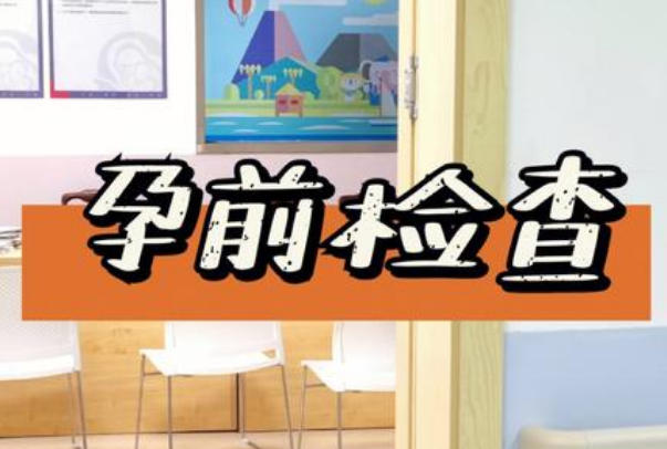 孕前体检生殖系统检查是必须的