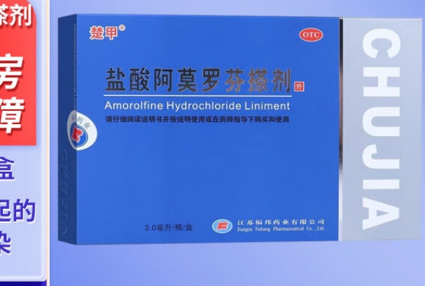 用楚甲盐酸阿莫罗芬搽剂期间不备孕