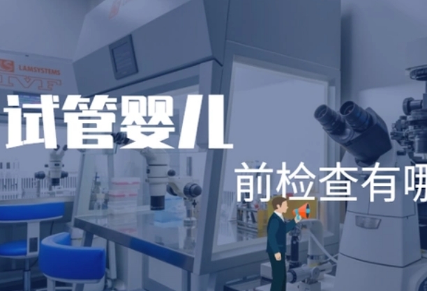 做试管前需要检查什么项目，双方都必须要做传染病筛查