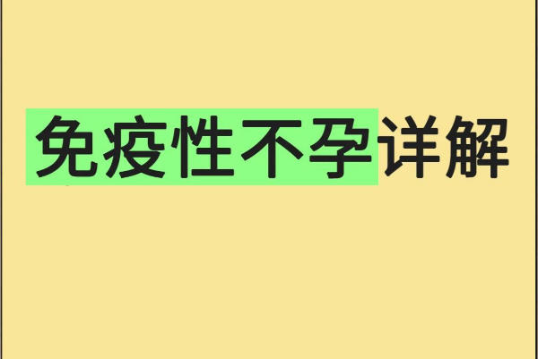 免疫异常可能会导致不孕
