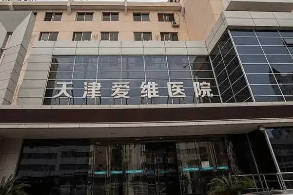 天津爱维医院试管成功率高
