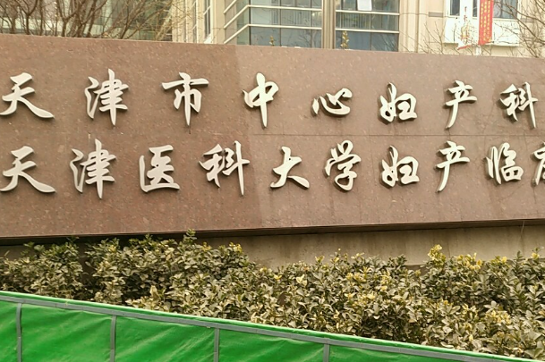 天津妇产医院可做试管