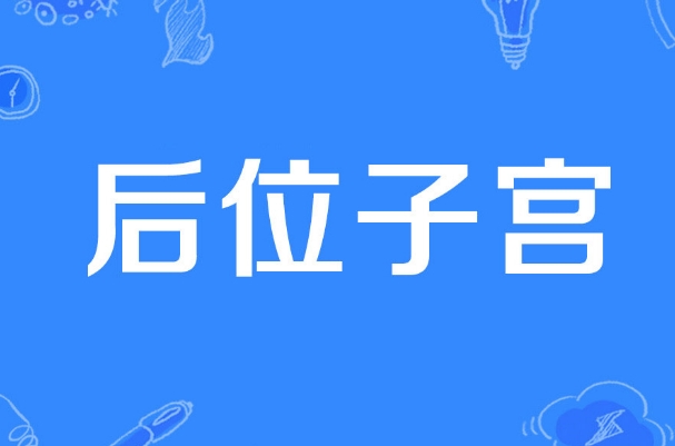 子宫后位后入式同房有利于受孕率