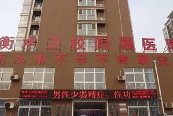 衡水卫校附院和人民医院哪家好，看清费用及助孕率再决定