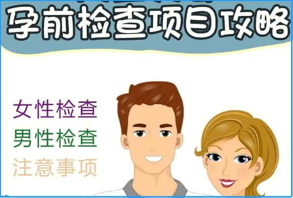 备孕身体检查哪些项目，孕前检查清单这些千万别漏