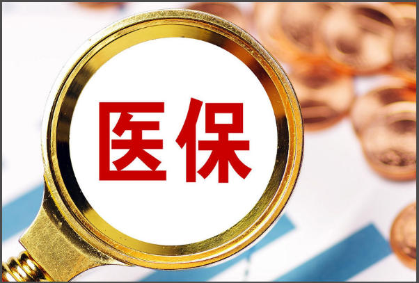 试管费用不能全部报销