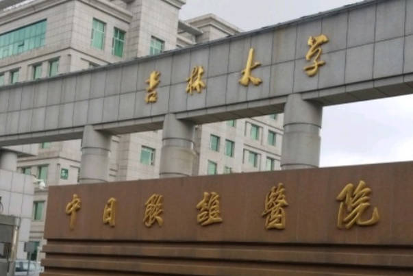 吉林大学中日联谊医院可做人工授精
