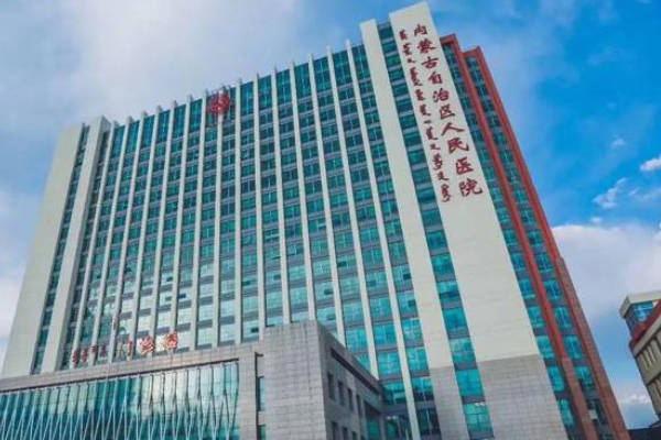内蒙古自治区人民医院是三甲医院