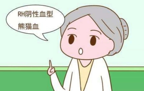 Rh阴性血就是常说的熊猫血型