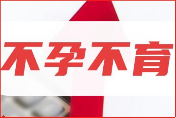 哈尔滨不孕不育患者指南，特殊诊疗技术提供怀孕几率