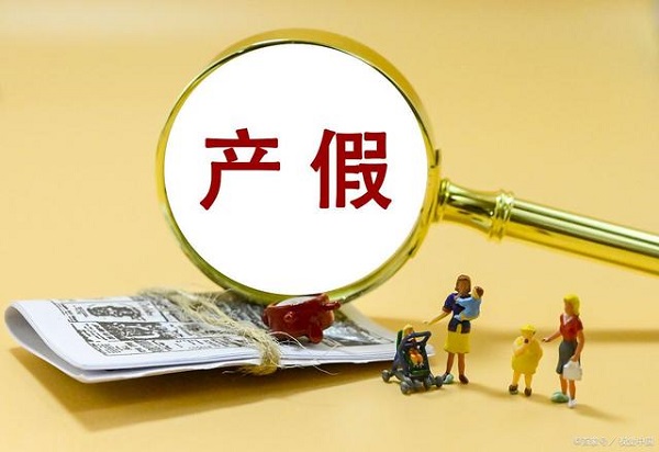 2024年新产假188天是从职工正式休假之日算起吗?