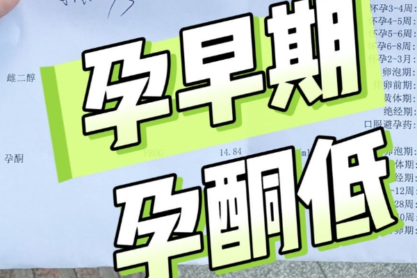 孕9周孕酮20不建议保胎，强行如此会影响胎儿健康发育