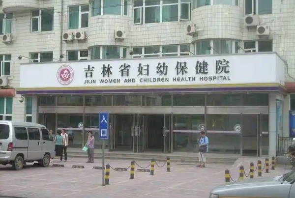 吉林省妇幼保健院人授要花1万元