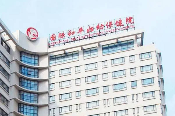 中国福利会国际和平妇幼保健院