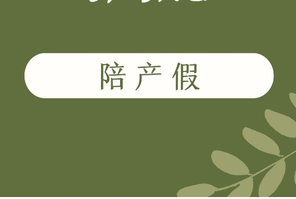 2025年天津市最新规定男方陪产假的休假时间是怎么规定的?