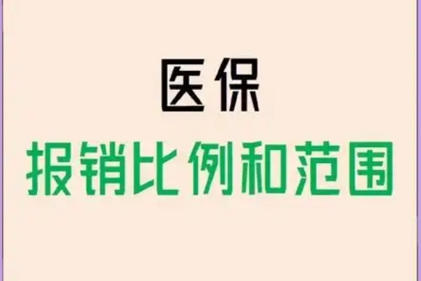保胎住院所花的所有费用通过医保可以报销吗？