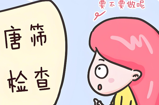 外国医院为何要取消孕早期唐氏筛查这个产检项目？