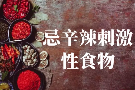 哺乳期不能吃辛辣食物