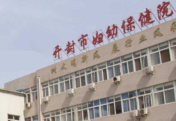 开封妇幼保健院下午上班时间是几点？