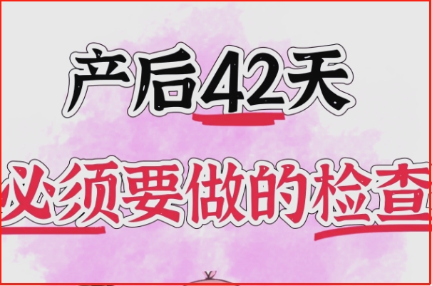 产后要做子宫B超检查