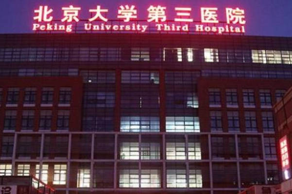 北医三院可以做试管婴儿