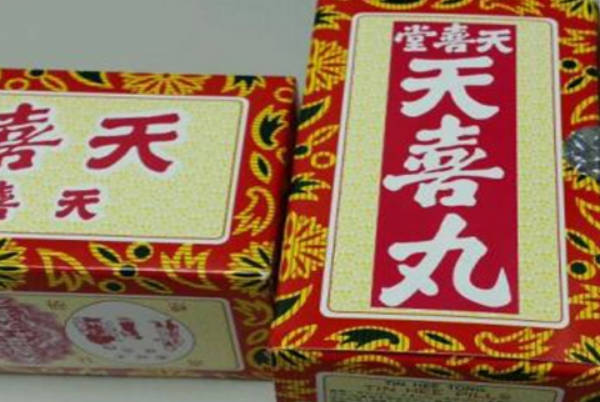 天喜丸是中成药且没有添加激素