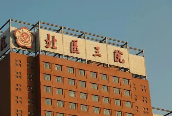有人能说说北医三院一代试管的全过程吗？
