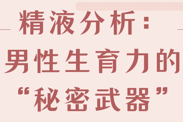 备孕男性要做精液分析