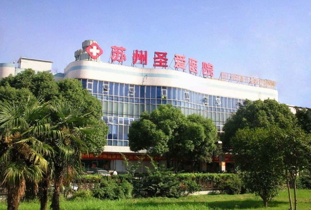 苏州圣爱医院可以做试管
