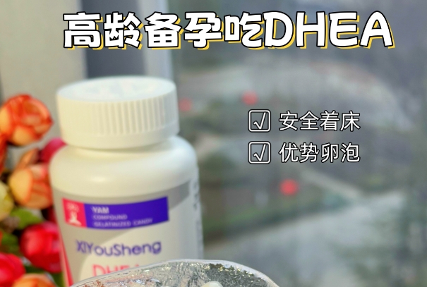 高龄备孕女性必看，DHEA的科学吃法指南与避坑攻略