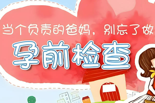 备孕检查HCY偏高有可能会导致早产