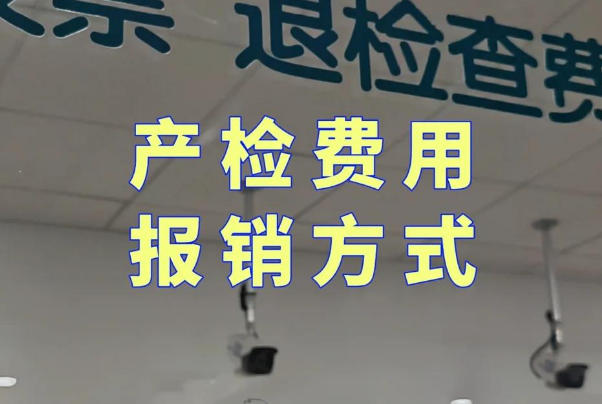 住院保胎一般不会进行报销