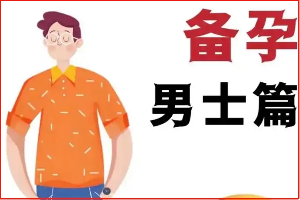 备孕期间男方体质判断方法，最直接的方法就是去做检查