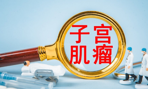 子宫肌瘤恶化的概率小