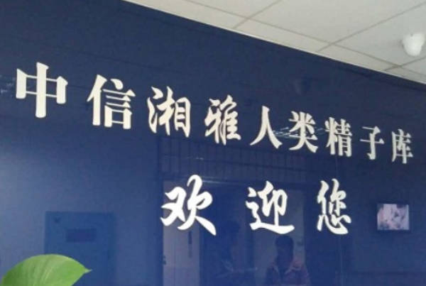 中信湘雅精子库申请供精流程分享，准备相关资料是第一步