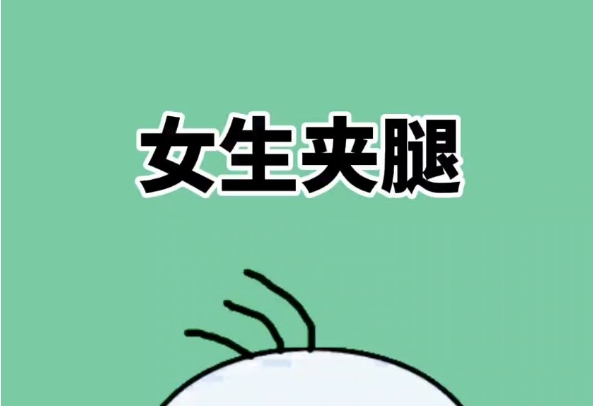 女生经常做夹腿的动作会导致终生不孕吗？
