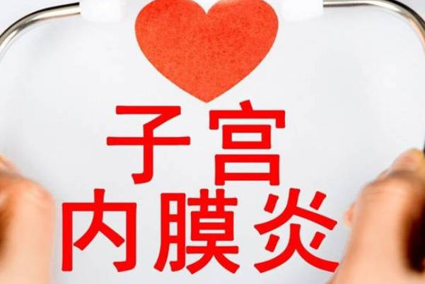 子宫内膜4.5mm有褐色分泌可能是内膜炎