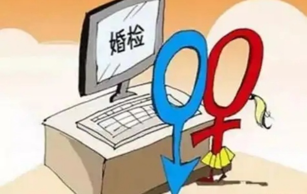 女人领证前做婚检最怕检查什么项目呢？