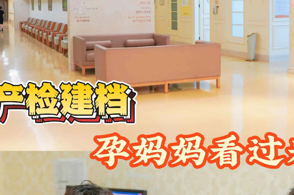 医院类型会影响产检建档费用