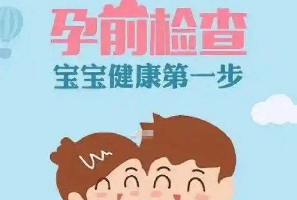 备孕做哪些必要的检查，这几项检查别偷懒关系宝宝未来健康