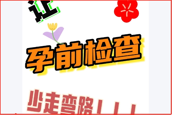 孕前检查可以提高备孕效率