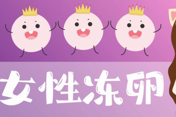 冻卵年龄不宜超过35岁