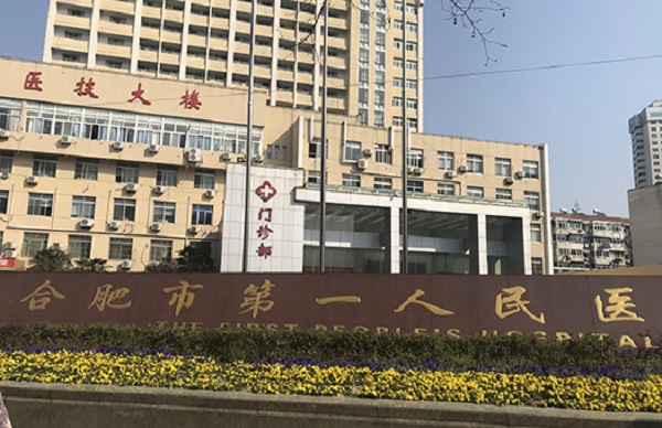 合肥市第一人民医院是三级甲等