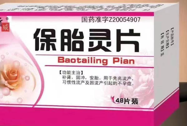 保胎灵片具有保胎的作用