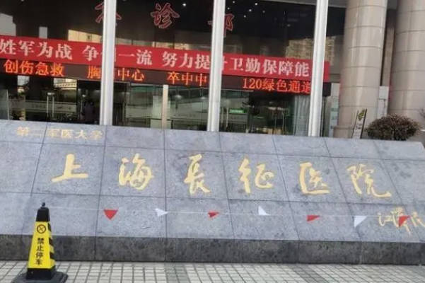 上海试管医院排行榜公布，上海长征医院排在这个位置